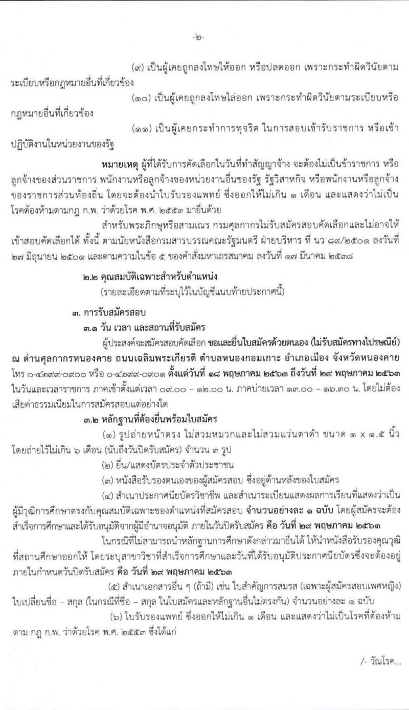 ด่านศุลกากรหนองคาย รับสมัครสอบคัดเลือกบุคคลเพื่อจ้างเป็นลูกจ้างชั่วคราว จำนวน 2 อัตรา (วุฒิ ปวช.) รับสมัครสอบตั้งแต่วันที่ 18 - 29 พ.ค. 2563