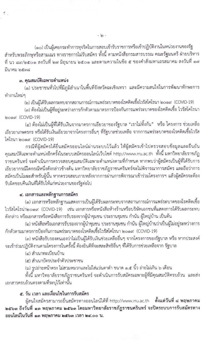 มหาวิทยาลัยราชภัฏราชนครินทร์ รับสมัครบุคคลเพื่อจ้างเหมาบริการ จำนวน 150 อัตรา (ไม่ต้องใช้วุฒิ) รับสมัครออนไลน์ตั้งแต่วันที่ 8-13 พ.ค. 2563