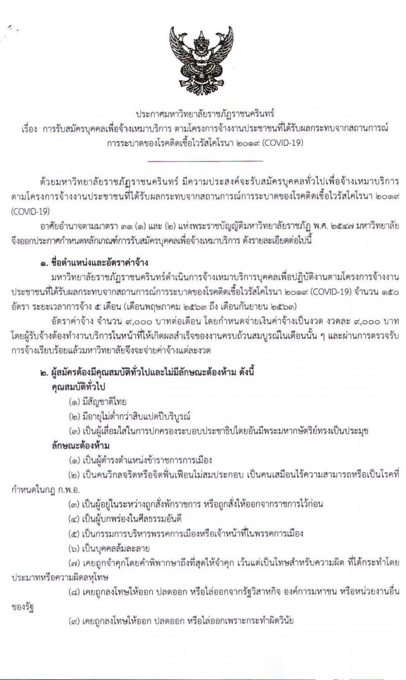 มหาวิทยาลัยราชภัฏราชนครินทร์ รับสมัครบุคคลเพื่อจ้างเหมาบริการ จำนวน 150 อัตรา (ไม่ต้องใช้วุฒิ) รับสมัครออนไลน์ตั้งแต่วันที่ 8-13 พ.ค. 2563