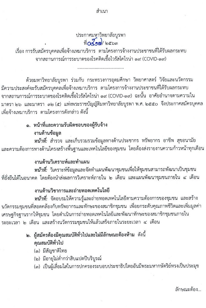 มหาวิทยาลัยบูรพา รับสมัครบุคคลเพื่อจ้างเหมาบริการ จำนวน 60 อัตรา (ไม่ต้องใช้วุฒิ) รับสมัครออนไลน์ตั้งแต่วันที่ 1-11 พ.ค. 2563