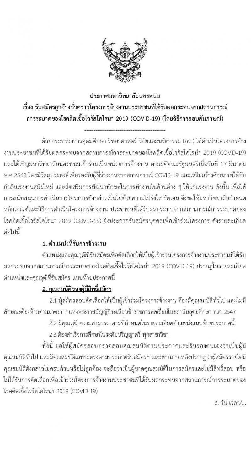 มหาวิทยาลัยนครพนม รับสมัครลูกจ้างชั่วคราวโครงการจ้างงานประชาชนที่ได้รับผลกระทบโคโรน่า 2019 จำนวน 70 อัตรา (วุฒิ ป.ตรี) รับสมัครออนไลน์ ตั้งแต่บัดนี้ ถึงวันที่ 25 พ.ค. 2563