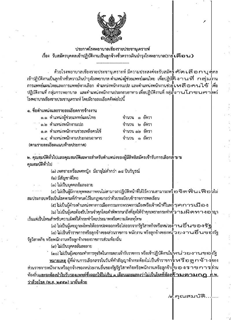 โรงพยาบาลเชียงรายประชานุเคราะห์ รับสมัครบุคคลเข้าปฏิบัติงานเป็นลูกจ้างชั่วคราว จำนวน 4 ตำแหน่ง 16 อัตรา (วุฒิ ม.ต้น ม.ปลาย) รับสมัครตั้งแต่วันที่ 5-15 พ.ค. 2563