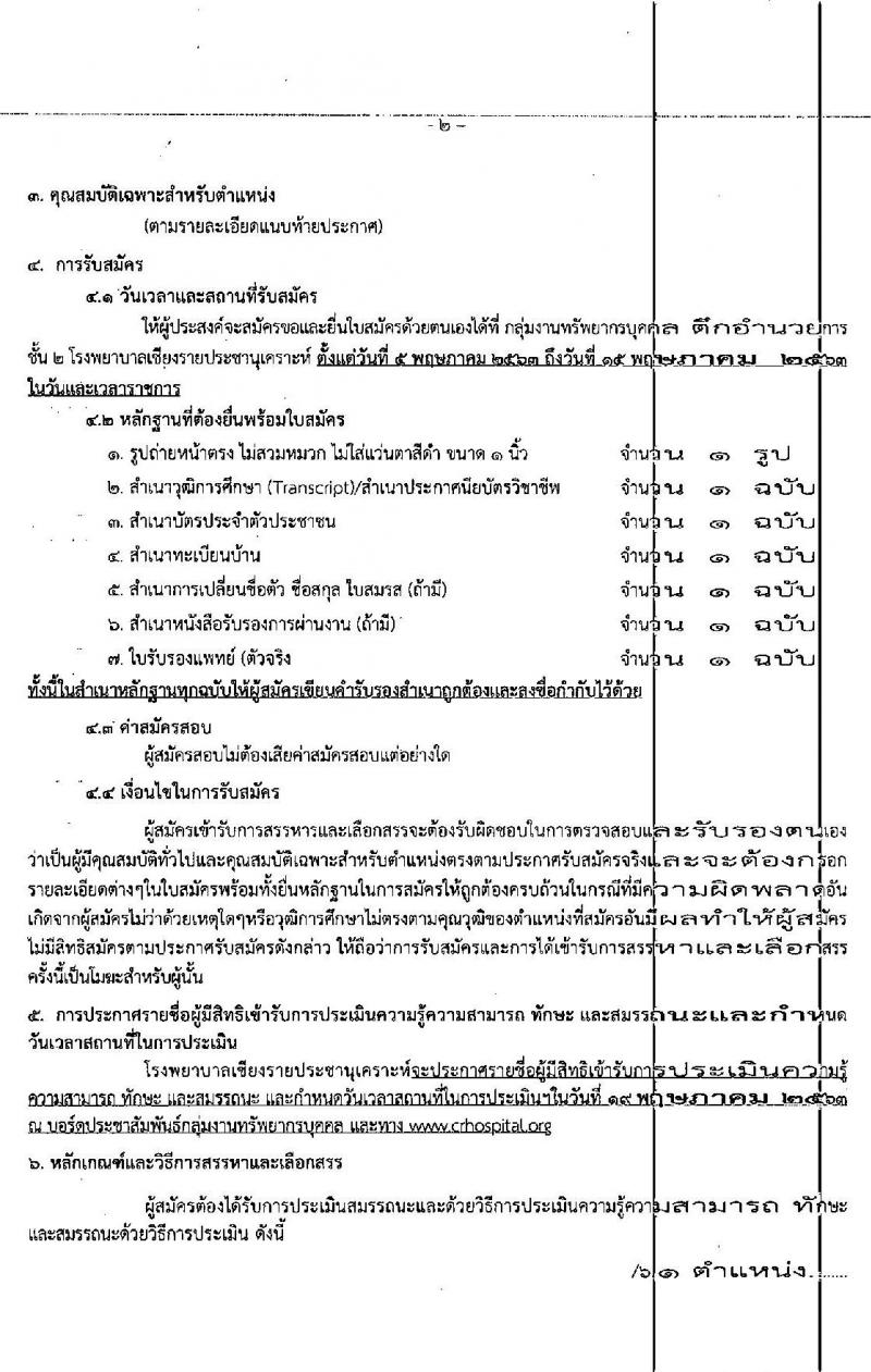 โรงพยาบาลเชียงรายประชานุเคราะห์ รับสมัครบุคคลเข้าปฏิบัติงานเป็นลูกจ้างชั่วคราว จำนวน 4 ตำแหน่ง 16 อัตรา (วุฒิ ม.ต้น ม.ปลาย) รับสมัครตั้งแต่วันที่ 5-15 พ.ค. 2563