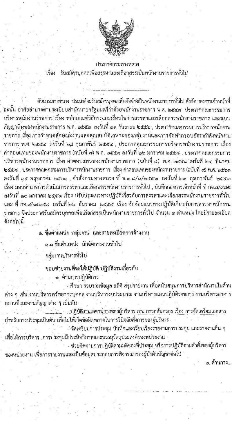 กรมทางหลวง รับสมัครบุคคลเพื่อสรรหาและเลือกสรรเป็พนักงานราชการทั่วไป จำนวน 3 ตำแหน่ง 4 อัตรา (วุฒิ ปวช. ปวส. ป.ตรี) รับสมัครสอบตั้งแต่วันที่ 19-25 พ.ค. 2563