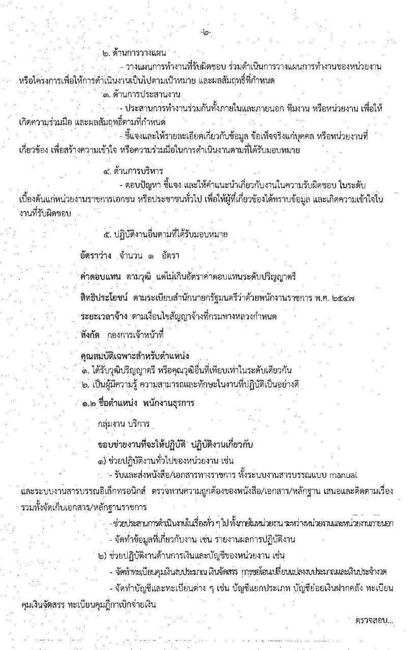 กรมทางหลวง รับสมัครบุคคลเพื่อสรรหาและเลือกสรรเป็พนักงานราชการทั่วไป จำนวน 3 ตำแหน่ง 4 อัตรา (วุฒิ ปวช. ปวส. ป.ตรี) รับสมัครสอบตั้งแต่วันที่ 19-25 พ.ค. 2563