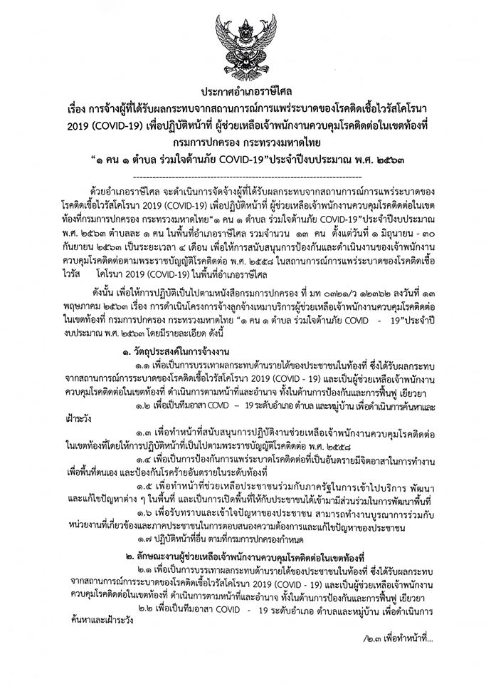 อำเภอราษีไศล รับสมัครบุคคลเข้าเป็นผู้ช่วยเหลือเจ้าพนักงานควบคุมโรคติดต่อในเขตท้องที่ จำนวน 13 อัตรา (วุฒิ ม.ปลาย หรือ ปวช.) รับสมัครสอบตั้งแต่วันที่ 19-26 พ.ค. 2563