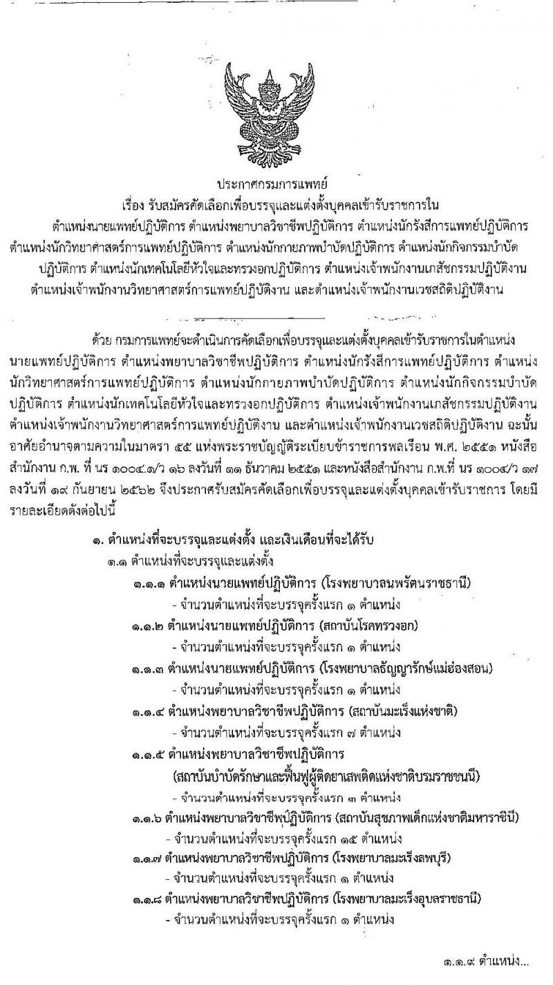 กรมการแพทย์ รับสมัครบุคคลเพื่อบรรจุและแต่งตั้งเข้ารับราชการ จำนวน 19 ตำแหน่ง 32 อัตรา (วุฒิ ปวส. ป.ตรี ทางการแพทย์) รับสมัครสอบทางอินเทอร์เน็ต ตั้งแต่วันที่ 18-22 พ.ค. 2563