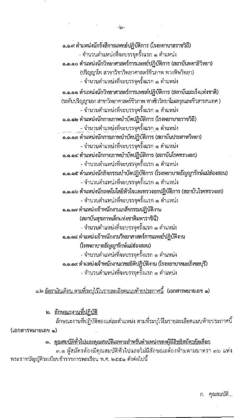 กรมการแพทย์ รับสมัครบุคคลเพื่อบรรจุและแต่งตั้งเข้ารับราชการ จำนวน 19 ตำแหน่ง 32 อัตรา (วุฒิ ปวส. ป.ตรี ทางการแพทย์) รับสมัครสอบทางอินเทอร์เน็ต ตั้งแต่วันที่ 18-22 พ.ค. 2563