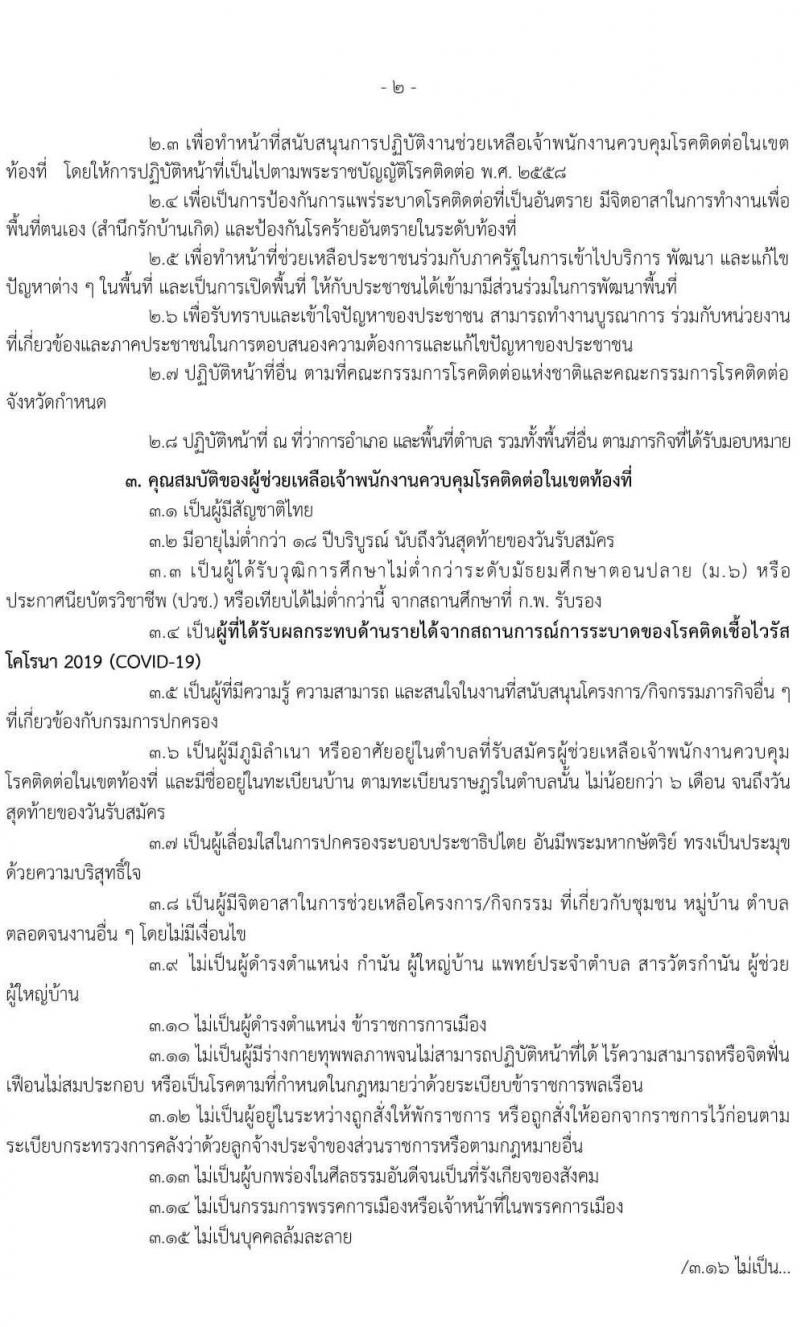 อำเภอเมืองนครสวรรค์ รับสมัครบุคคลที่ได้รับผลกระทบจากการแพร่ระบาดของโรคติดเชื้อโคโรนา 2019 ตำบลละ 1 อัตรา รวม 17 อัตรา (วุฒิ ไม่ต่ำกว่า ม.ปลาย) รับสมัครสอบตั้งแต่วันที่ 1 มิ.ย. - 30 มิ.ย. 2563