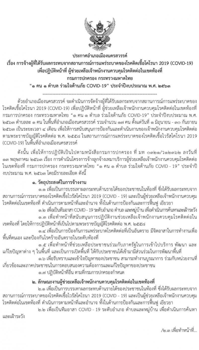 อำเภอเมืองนครสวรรค์ รับสมัครบุคคลที่ได้รับผลกระทบจากการแพร่ระบาดของโรคติดเชื้อโคโรนา 2019 ตำบลละ 1 อัตรา รวม 17 อัตรา (วุฒิ ไม่ต่ำกว่า ม.ปลาย) รับสมัครสอบตั้งแต่วันที่ 1 มิ.ย. - 30 มิ.ย. 2563