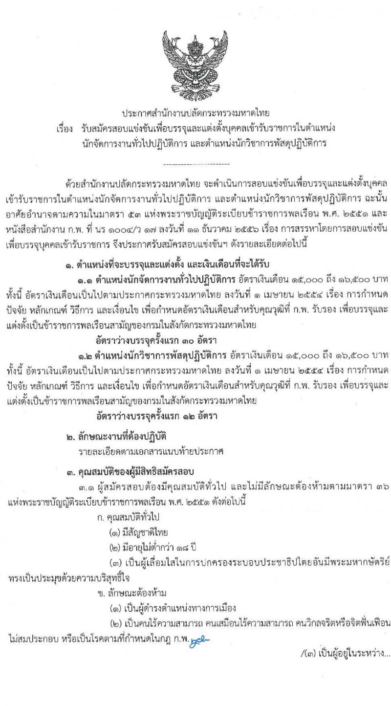 สำนักงานปลัดกระทรวงมหาดไทย รับสมัครสอบแข่งขันเพื่อบรรจุและแต่งตั้งบุคคลเข้ารับราชการ จำนวน 2 ตำแหน่ง ครั้งแรก 42 อัตรา (วุฒิ ป.ตรี) รับสมัครสอบทางอินเทอร์เน็ต ตั้งแต่วันที่ 1-23 มิ.ย. 2563