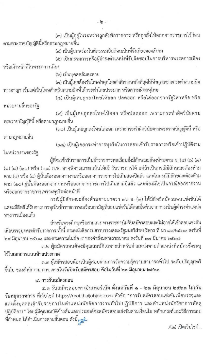 สำนักงานปลัดกระทรวงมหาดไทย รับสมัครสอบแข่งขันเพื่อบรรจุและแต่งตั้งบุคคลเข้ารับราชการ จำนวน 2 ตำแหน่ง ครั้งแรก 42 อัตรา (วุฒิ ป.ตรี) รับสมัครสอบทางอินเทอร์เน็ต ตั้งแต่วันที่ 1-23 มิ.ย. 2563