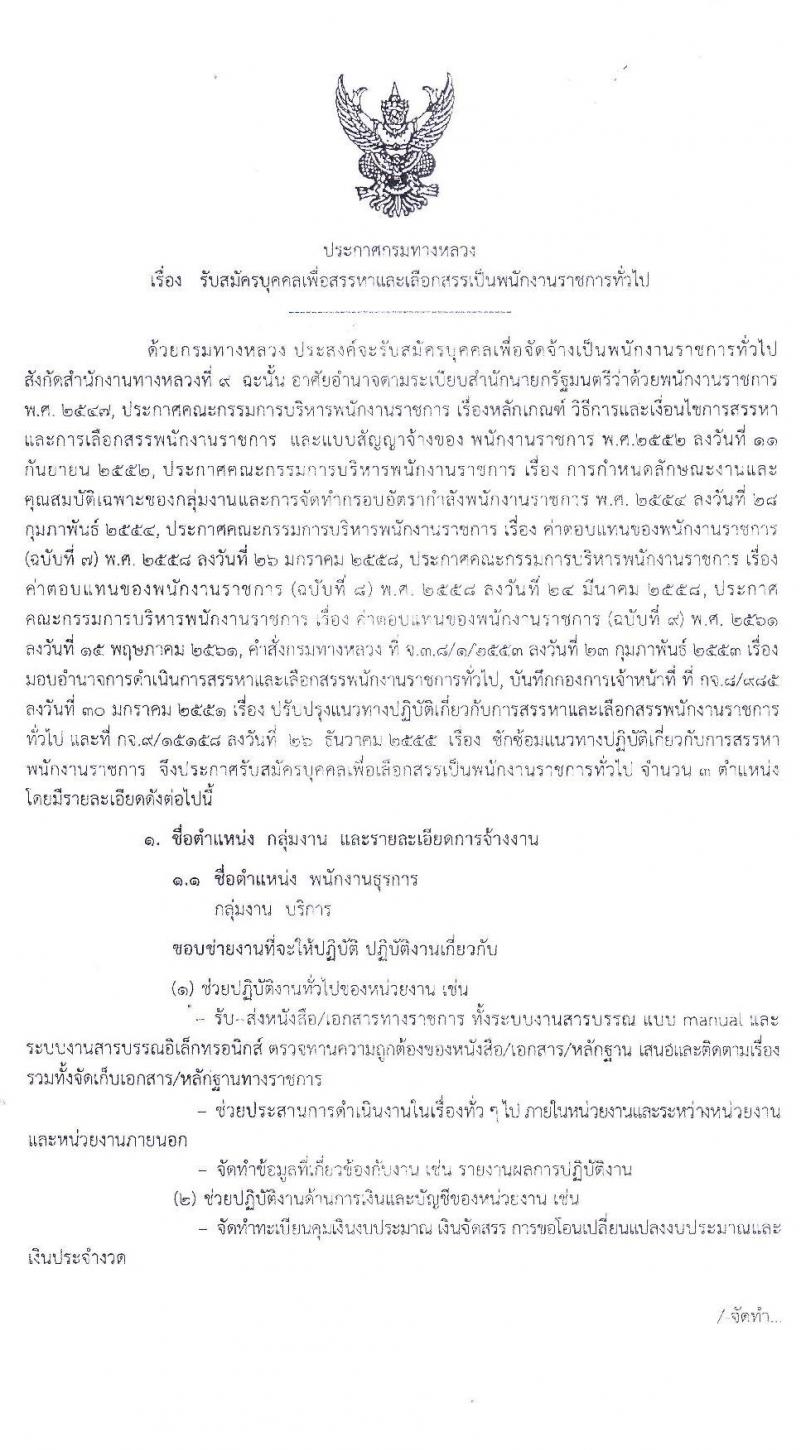 สำนักงานทางหลวงที่ 9 กรมทางหลวง รับสมัครบุคคลเพื่อสรรหาและเลือกสรรเป็นพนักงานราชการทั่วไป จำนวน 3 ตำแหน่ง 16 อัตรา (วุฒิ ปวช. ปวส.) รับสมัครสอบตั้งแต่วันที่ 1-8 มิ.ย. 2563