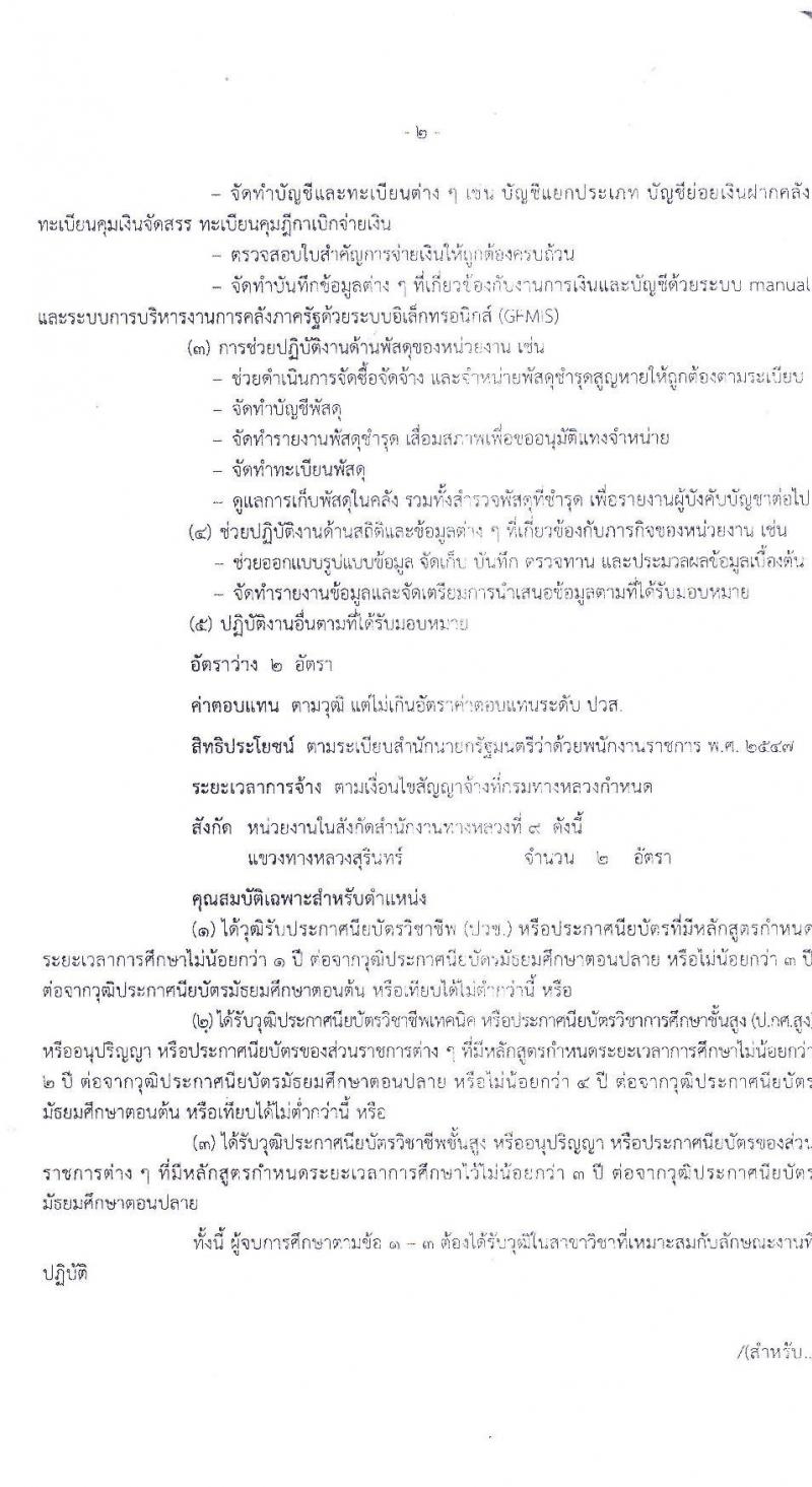 สำนักงานทางหลวงที่ 9 กรมทางหลวง รับสมัครบุคคลเพื่อสรรหาและเลือกสรรเป็นพนักงานราชการทั่วไป จำนวน 3 ตำแหน่ง 16 อัตรา (วุฒิ ปวช. ปวส.) รับสมัครสอบตั้งแต่วันที่ 1-8 มิ.ย. 2563