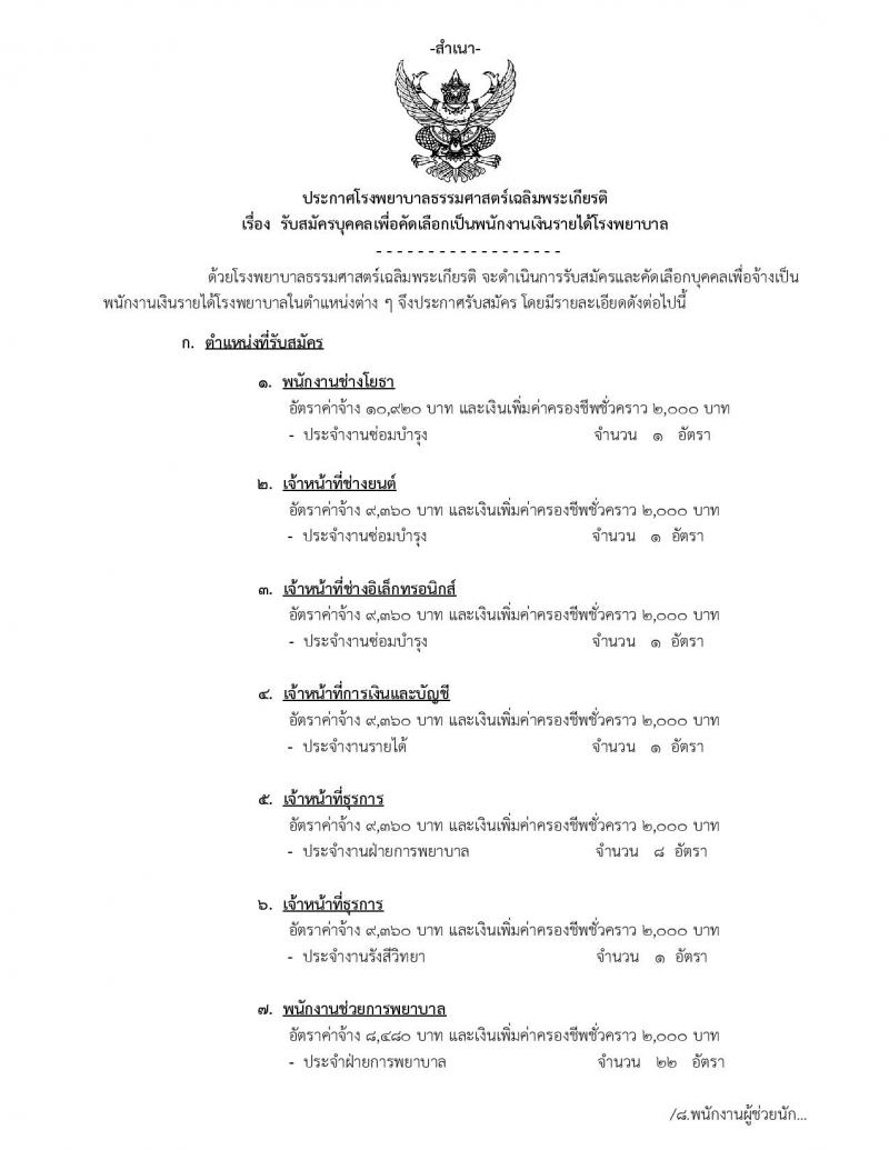 โรงพยาบาลธรรมศาสตร์เฉลิมพระเกียรติ รับสมัครบุคคลเพื่อคัดเลือกเป็นพนักงาน จำนวน 10 ตำแหน่ง 54 อัตรา (วุฒิ ม.ต้น ม.ปลาย ปวช. ปวส.) รับสมัครสอบทางอินเทอร์เน็ต ตั้งแต่วันที่ 25 พ.ค. – 3 มิ.ย. 2563