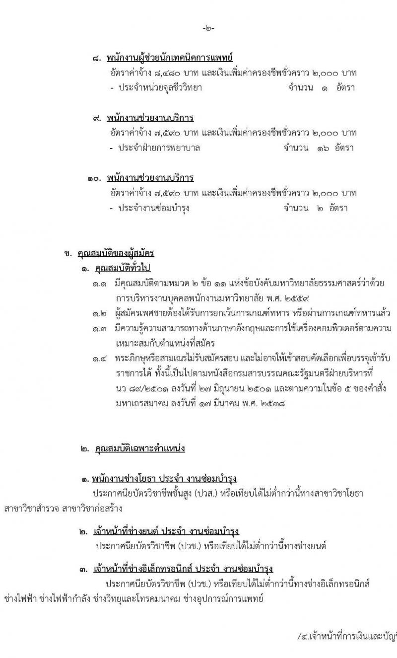 โรงพยาบาลธรรมศาสตร์เฉลิมพระเกียรติ รับสมัครบุคคลเพื่อคัดเลือกเป็นพนักงาน จำนวน 10 ตำแหน่ง 54 อัตรา (วุฒิ ม.ต้น ม.ปลาย ปวช. ปวส.) รับสมัครสอบทางอินเทอร์เน็ต ตั้งแต่วันที่ 25 พ.ค. – 3 มิ.ย. 2563