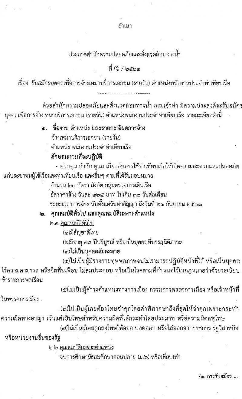 สำนักความปลอดภัยและสิ่งแวดล้อมทางน้ำ รับสมัครบุคคลเพื่อการจ้างบริการเอกชน จำนวน 20 อัตรา (วุฒิ ม.ปลาย หรือเทียบเท่า) รับสมัครสอบตั้งแต่วันที่ 25 พ.ค. – 12 มิ.ย. 2563