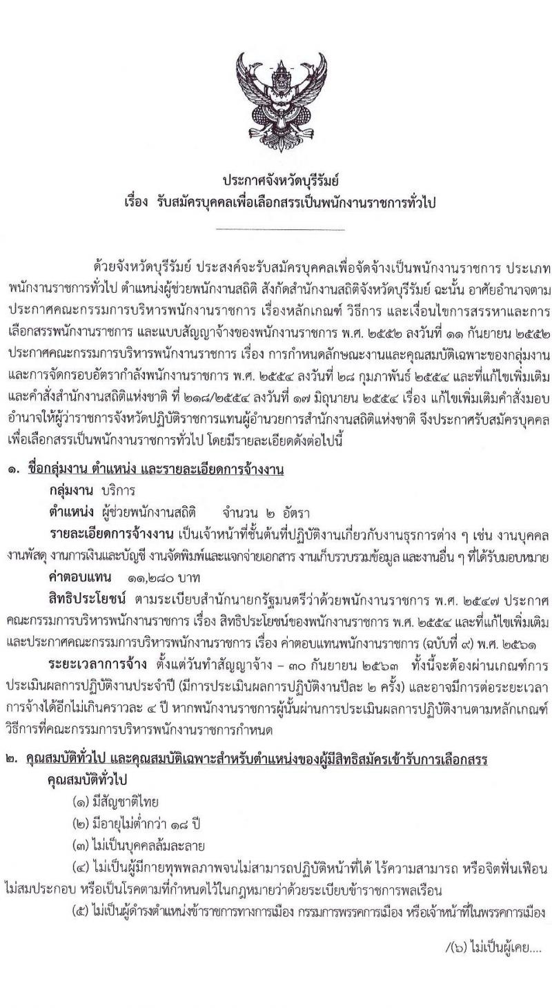 สำนักงานสถิติจังหวัดบุรีรัมย์ รับสมัครบุคคลเพื่อจ้างเป็นพนักงานราชการ จำนวน 2 อัตรา (วุฒิ ปวช.) รับสมัครสอบตั้งแต่วันที่ 1-8 มิ.ย. 2563