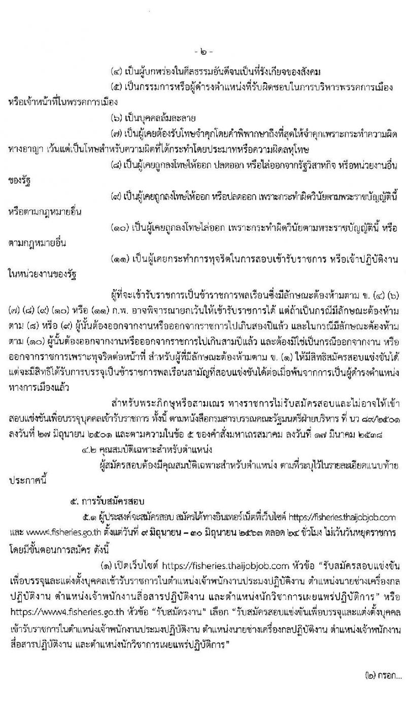 กรมประมง รับสมัครสอบแข่งขันเพื่อบรรจุและแต่งตั้งบุคคลเข้ารับราชการ จำนวน 4 ตำแหน่ง 28 อัตรา (วุฒิ ปวท. ปวส .หรือเทียบเท่า ป.ตรี) รับสมัครสอบทางอินเทอร์เน็ต ตั้งแต่วันที่ 9 มิ.ย. – 1 ก.ค. 2563