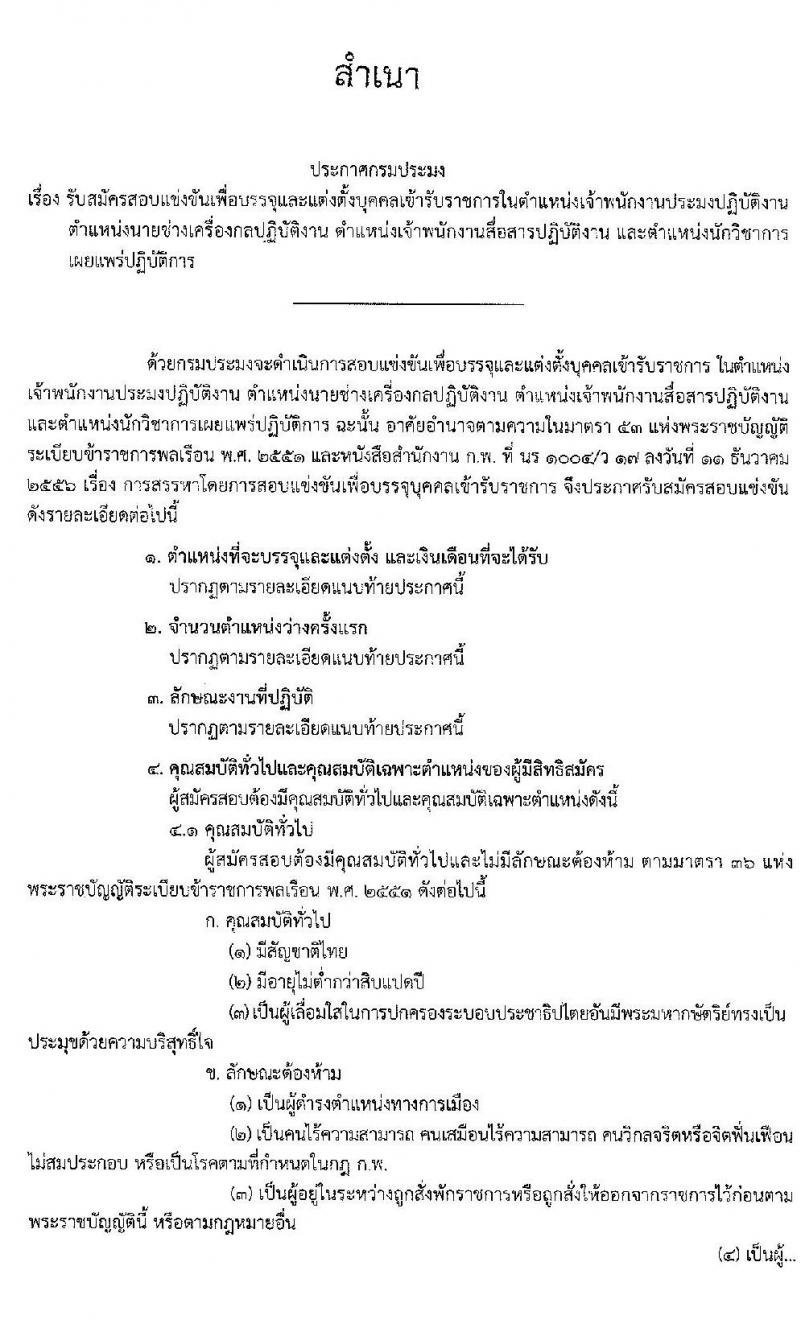 กรมประมง รับสมัครสอบแข่งขันเพื่อบรรจุและแต่งตั้งบุคคลเข้ารับราชการ จำนวน 4 ตำแหน่ง 28 อัตรา (วุฒิ ปวท. ปวส .หรือเทียบเท่า ป.ตรี) รับสมัครสอบทางอินเทอร์เน็ต ตั้งแต่วันที่ 9 มิ.ย. – 1 ก.ค. 2563