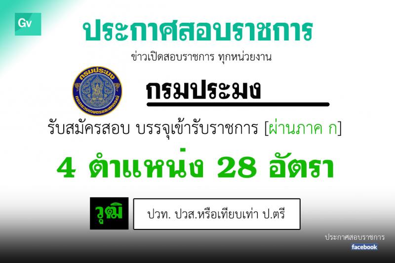 กรมประมง รับสมัครสอบแข่งขันเพื่อบรรจุและแต่งตั้งบุคคลเข้ารับราชการ จำนวน 4 ตำแหน่ง 28 อัตรา (วุฒิ ปวท. ปวส .หรือเทียบเท่า ป.ตรี) รับสมัครสอบทางอินเทอร์เน็ต ตั้งแต่วันที่ 9 มิ.ย. – 1 ก.ค. 2563