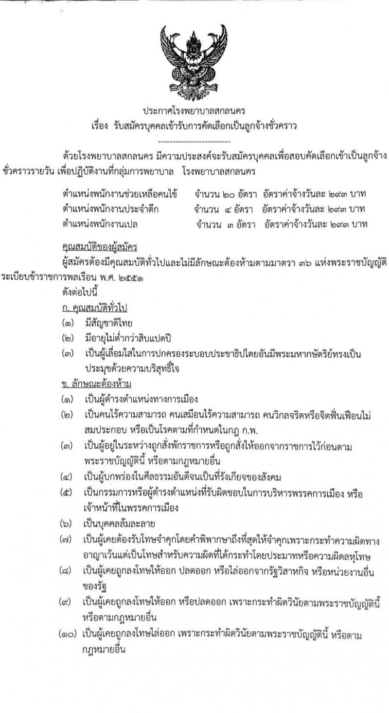 โรงพยาบาลสกลนคร รับสมัครบุคคลเข้ารับการคัดเลือกเป็นลูกจ้างชั่วคราว จำนวน 3 ตำแหน่ง 27 อัตรา (วุฒิ ม.ต้น ม.ปลาย) รับสมัครตั้งแต่บัดนี้เป็นต้นไป