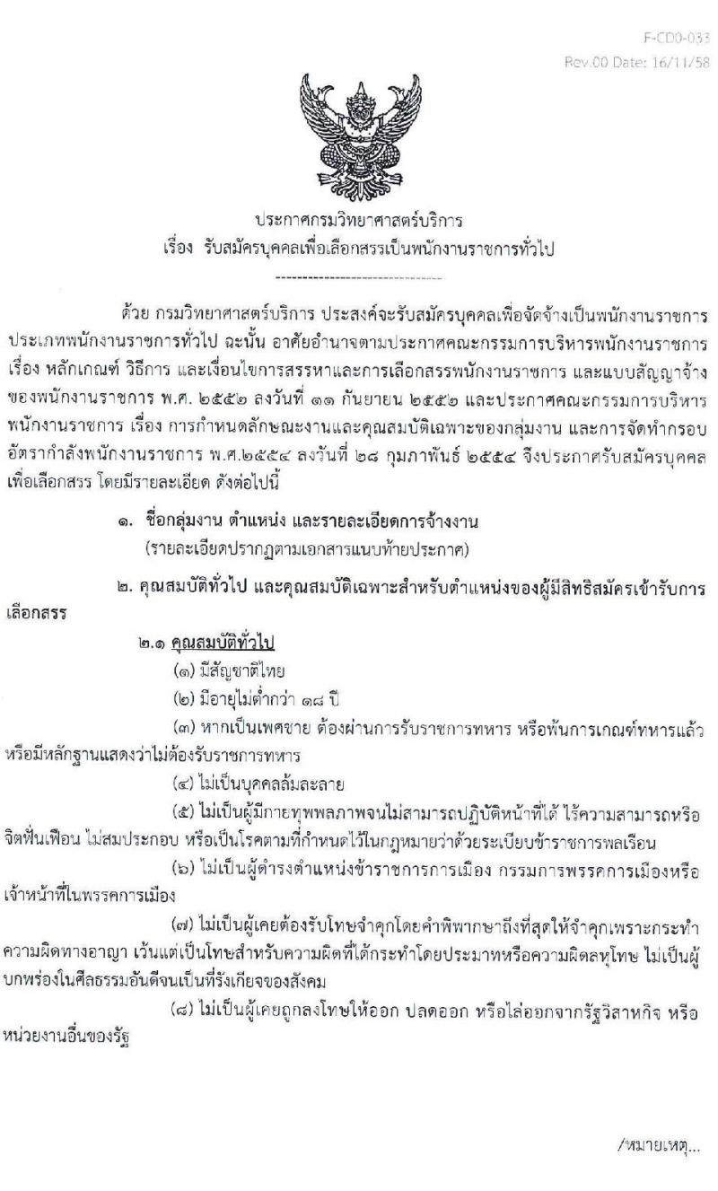 กรมวิทยาศาสตร์บริการ รับสมัครบุคคลเพื่อเลือกสรรเป็นพนักงานราชการทั่วไป จำนวน 2 ตำแหน่ง 3 อัตรา (วุฒิ ป.โท) รับสมัครสอบตั้งแต่วันที่ 4-12 มิ.ย. 2563