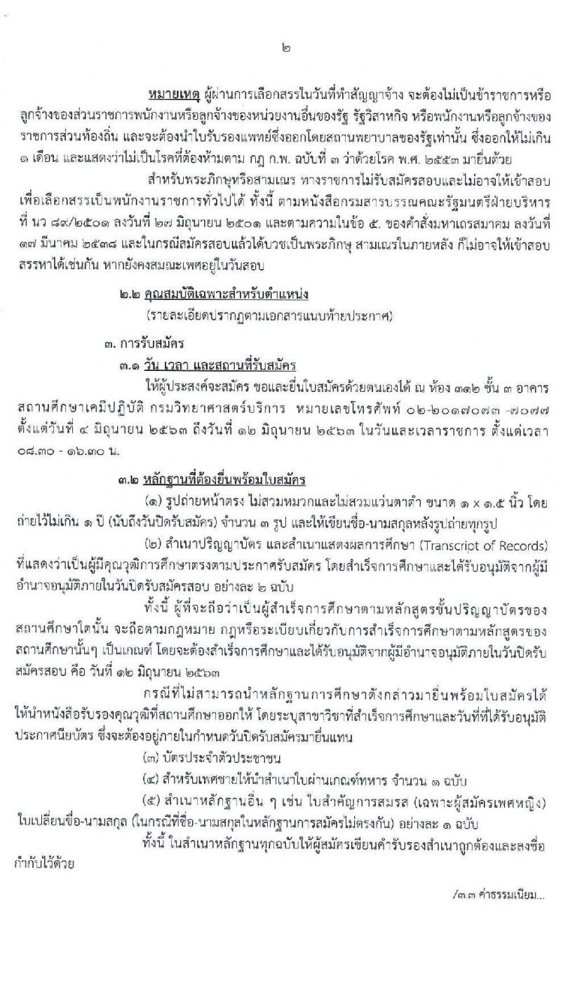 กรมวิทยาศาสตร์บริการ รับสมัครบุคคลเพื่อเลือกสรรเป็นพนักงานราชการทั่วไป จำนวน 2 ตำแหน่ง 3 อัตรา (วุฒิ ป.โท) รับสมัครสอบตั้งแต่วันที่ 4-12 มิ.ย. 2563