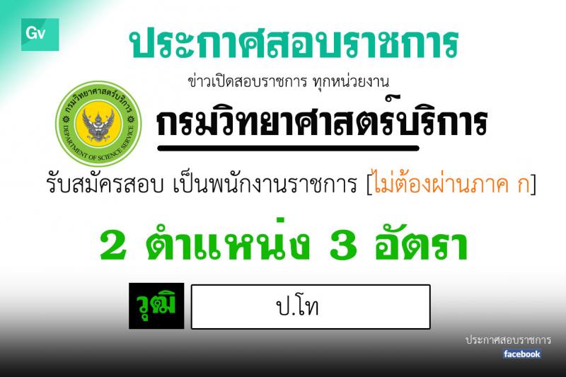 กรมวิทยาศาสตร์บริการ รับสมัครบุคคลเพื่อเลือกสรรเป็นพนักงานราชการทั่วไป จำนวน 2 ตำแหน่ง 3 อัตรา (วุฒิ ป.โท) รับสมัครสอบตั้งแต่วันที่ 4-12 มิ.ย. 2563