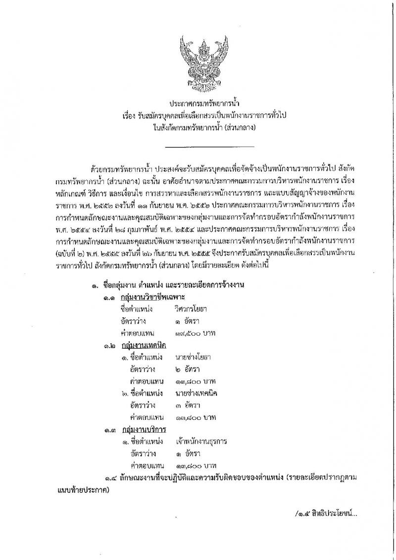 กรมทรัพยากรน้ำ รับสมัครบุคคลเพื่อเลือกสรรเป็นพนักงานราชการทั่วไป จำนวน 3 ตำแหน่ง 7 อัตรา (วุฒิ ปวส. หรือเทียบเท่า ป.ตรี) รับสมัครสอบทางอินเทอร์เน็ต ตั้งแต่วันที่ 9-15 มิ.ย. 2563