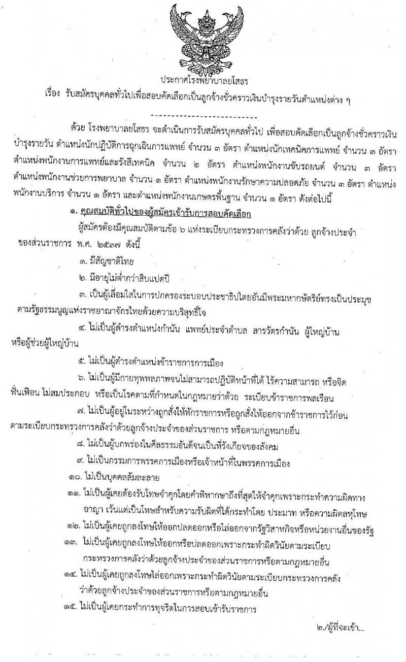 โรงพยาบาลยโสธร รับสมัครบุคคลทั่วไปเพื่อสอบคัดเลือกเป็นลูกจ้างชั่วคราว จำนวน 5 ตำแหน่ง 17 อัตรา (วุฒิ ม.ต้น ม.ปลาย ปวช. ป.ตรี) รับสมัครสอบตั้งแต่วันที่ 8-16 มิ.ย. 2563