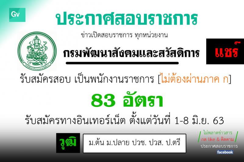 กรมพัฒนาสังคมและสวัสดิการ รับสมัครบุคคลเพื่อเลือกสรรเป็นพนักงานราชการทั่วไป จำนวน 83 อัตรา (วุฒิ ม.ต้น ม.ปลาย ปวช. ปวส. ป.ตรี) รับสมัครสอบทางอินเทอร์เน็ต ตั้งแต่วันที่ 1-8 มิ.ย. 2563