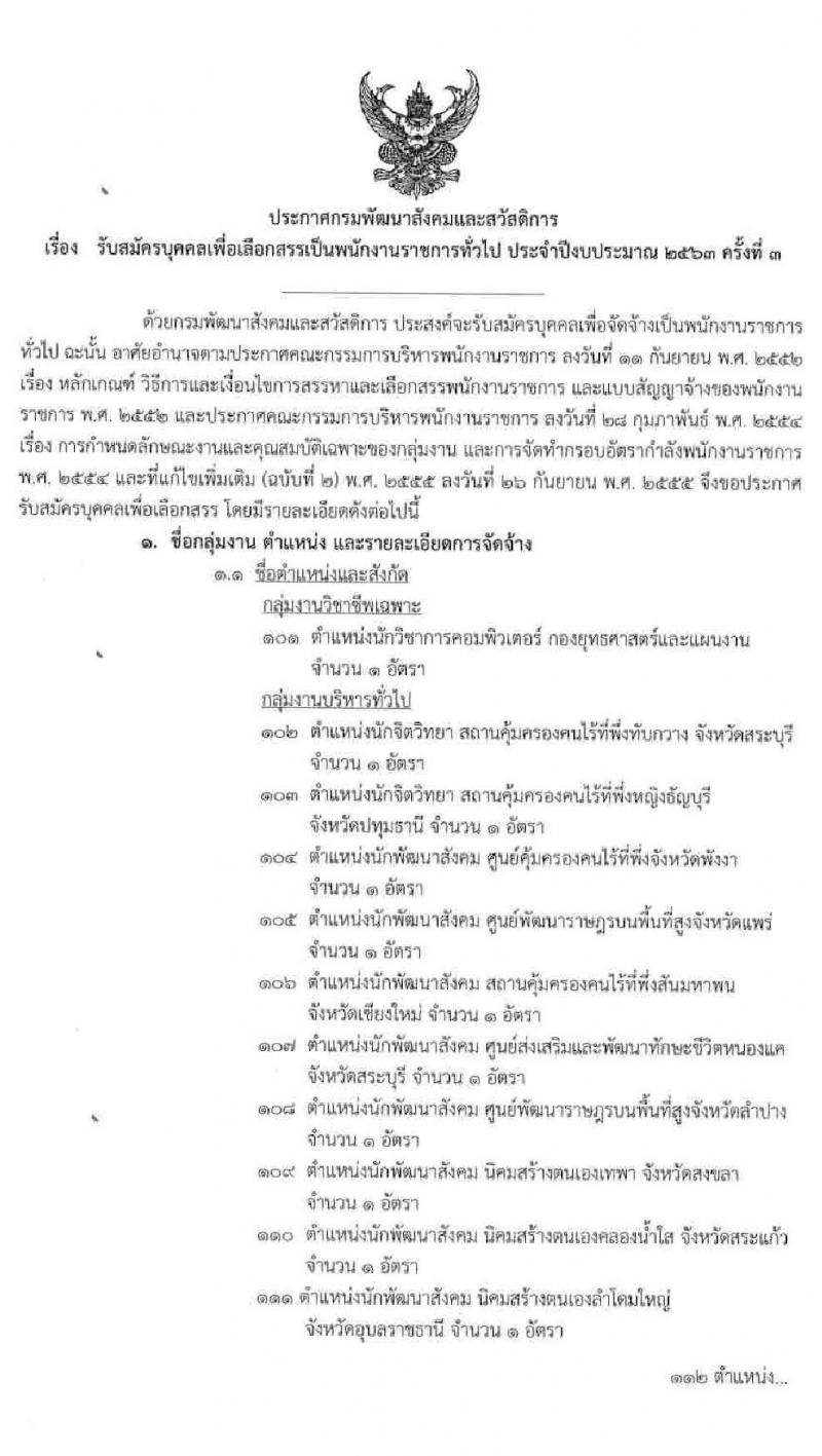 กรมพัฒนาสังคมและสวัสดิการ รับสมัครบุคคลเพื่อเลือกสรรเป็นพนักงานราชการทั่วไป จำนวน 83 อัตรา (วุฒิ ม.ต้น ม.ปลาย ปวช. ปวส. ป.ตรี) รับสมัครสอบทางอินเทอร์เน็ต ตั้งแต่วันที่ 1-8 มิ.ย. 2563