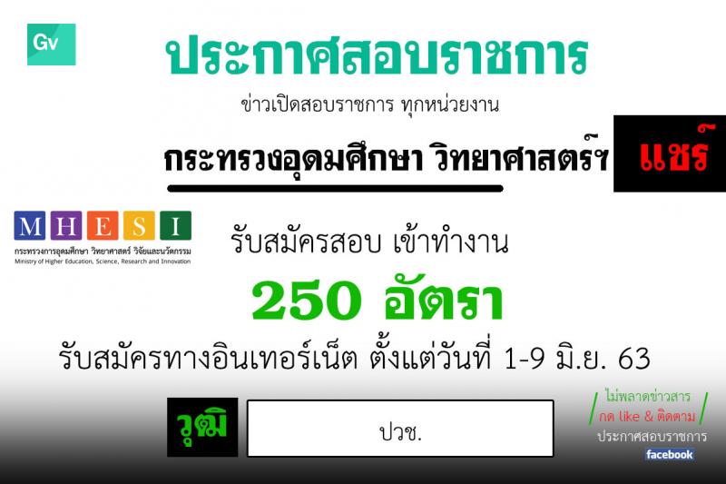 กระทรวงอุดมศึกษา วิทยาศาสตร์ วิจัยและนวัตกรรม รับสมัครบุคคลจ้างงาน 4 เดือน จำนวน 250 อัตรา (วุฒิ ปวช.) รับสมัครทางอินเทอร์เน็ต ตั้งแต่วันที่ 1-9 มิ.ย. 2563