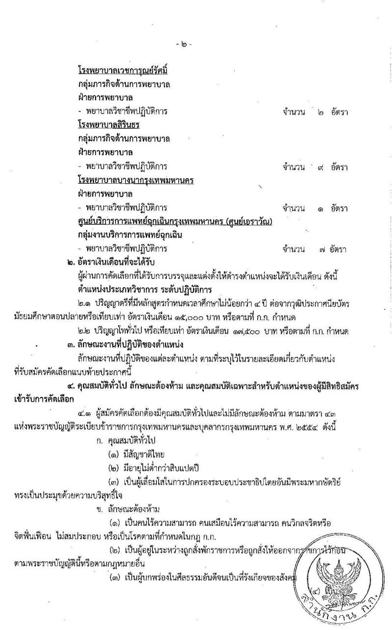 สำนักงานคณะกรรมการข้าราชการกรุงเทพมหานคร สำนักการแพทย์ รับสมัครคัดเลือกเพื่อบรรจุและแต่งตั้งบุคคลเข้ารับราชการ จำนวน 83 อัตรา (วุฒิ ป.ตรี ทางการแพทย์พยาบาล) รับสมัครสอบตั้งแต่วันที่ 15-30 มิ.ย. 2563