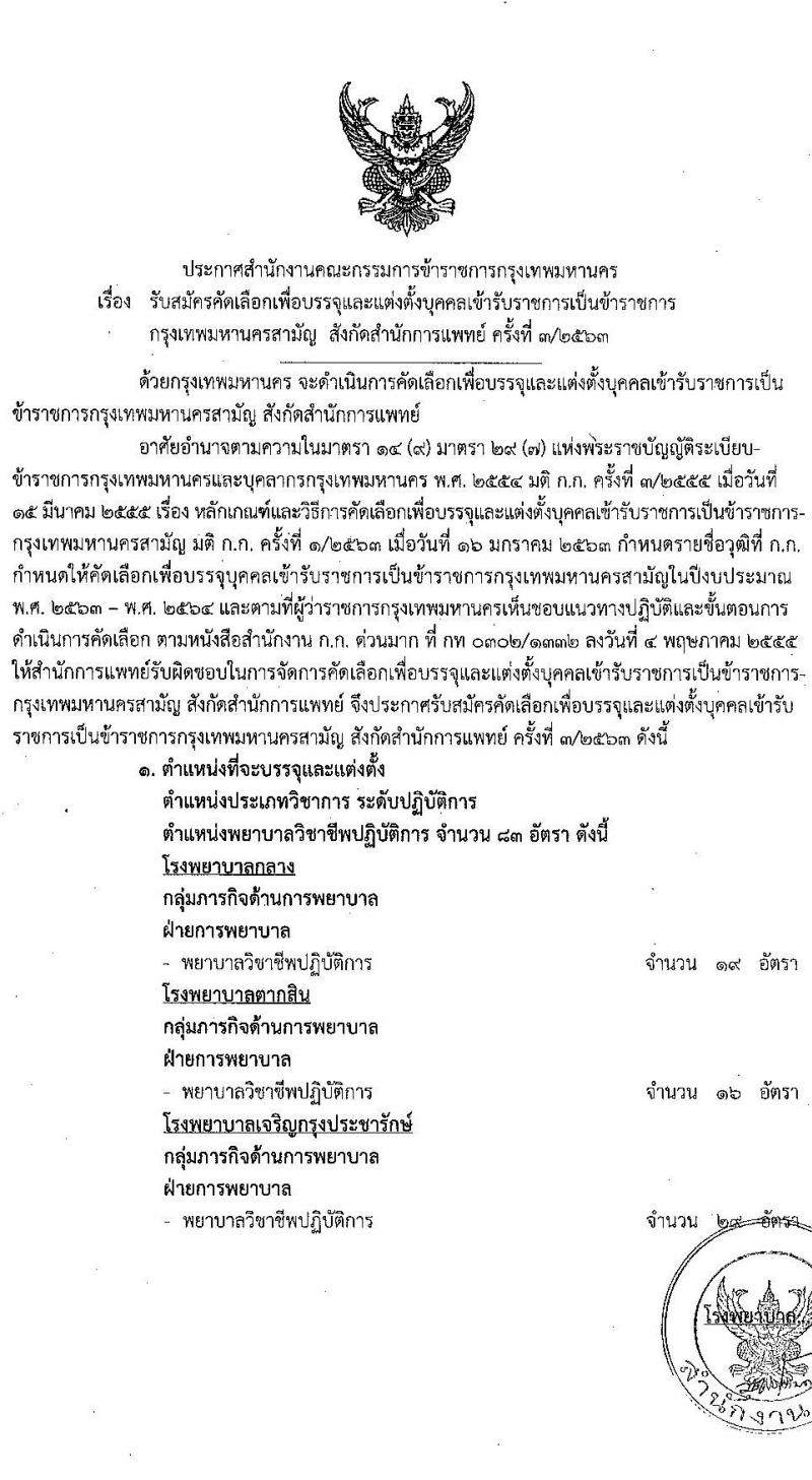 สำนักงานคณะกรรมการข้าราชการกรุงเทพมหานคร สำนักการแพทย์ รับสมัครคัดเลือกเพื่อบรรจุและแต่งตั้งบุคคลเข้ารับราชการ จำนวน 83 อัตรา (วุฒิ ป.ตรี ทางการแพทย์พยาบาล) รับสมัครสอบตั้งแต่วันที่ 15-30 มิ.ย. 2563