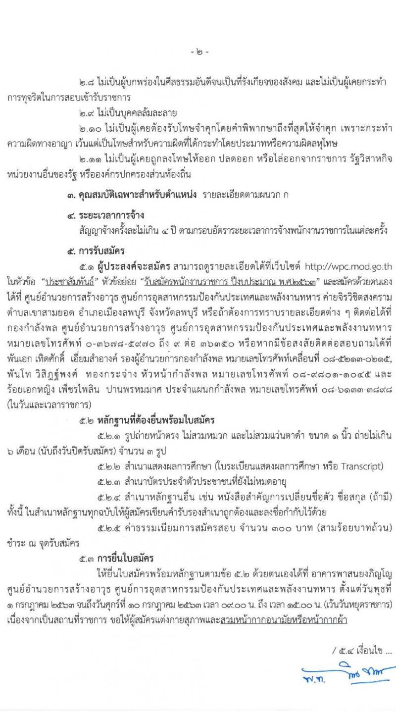 ศูนย์อำนายการสร้างอาวุธ รับสมัครบุคคลเพื่อสรรหาและเลือกสรรเป็นพนักงานราชการทั่วไป จำนวน 4 ตำแหน่ง 22 อัตรา (วุฒิ ปวช. ปวส.) รับสมัครสอบตั้งแต่วันที่ 1-10 ก.ค. 2563