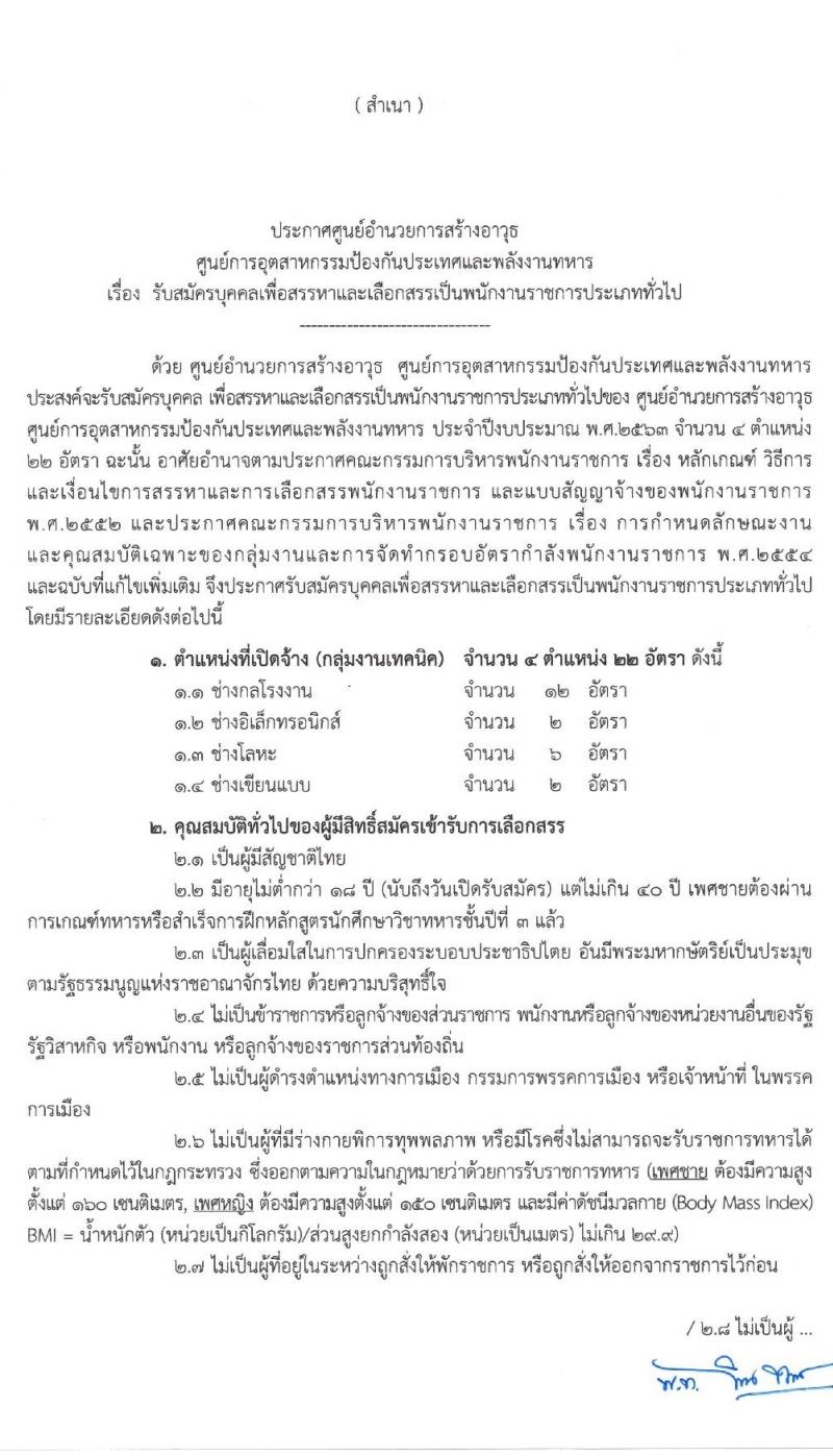 ศูนย์อำนายการสร้างอาวุธ รับสมัครบุคคลเพื่อสรรหาและเลือกสรรเป็นพนักงานราชการทั่วไป จำนวน 4 ตำแหน่ง 22 อัตรา (วุฒิ ปวช. ปวส.) รับสมัครสอบตั้งแต่วันที่ 1-10 ก.ค. 2563