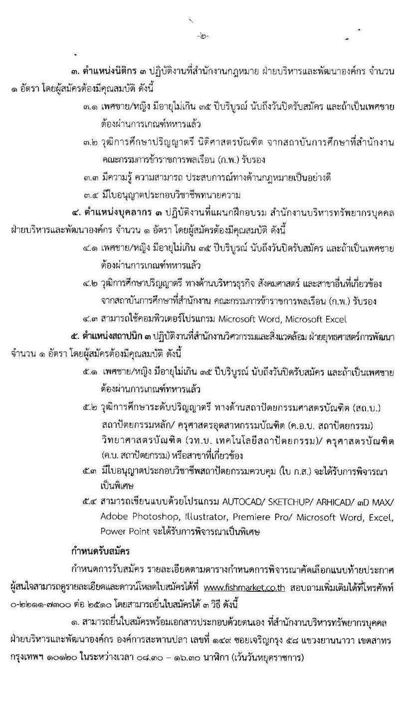 องค์การสะพานปลา เป็นรัฐวิสาหกิจ รับสมัครพนักงาน ตำแหน่ง นิติกร, สถาปนิก จำนวน 5 อัตรา (วุฒิ ป.ตรี ป.โท) รับสมัครสอบตั้งแต่วันที่ 8-12 มิ.ย. 2563 (สถาปนิกเริ่ม 5-8 มิ.ย. 63)