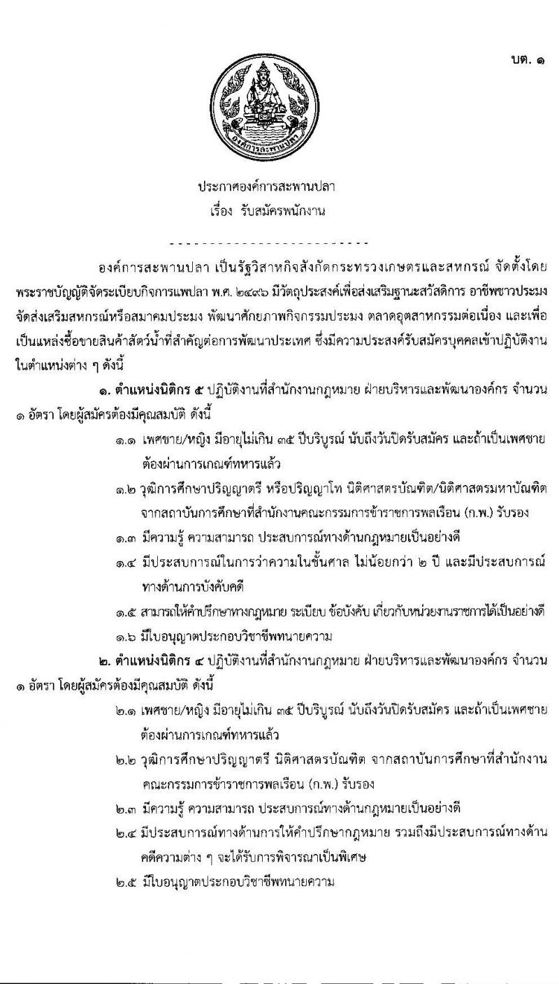 องค์การสะพานปลา เป็นรัฐวิสาหกิจ รับสมัครพนักงาน ตำแหน่ง นิติกร, สถาปนิก จำนวน 5 อัตรา (วุฒิ ป.ตรี ป.โท) รับสมัครสอบตั้งแต่วันที่ 8-12 มิ.ย. 2563 (สถาปนิกเริ่ม 5-8 มิ.ย. 63)