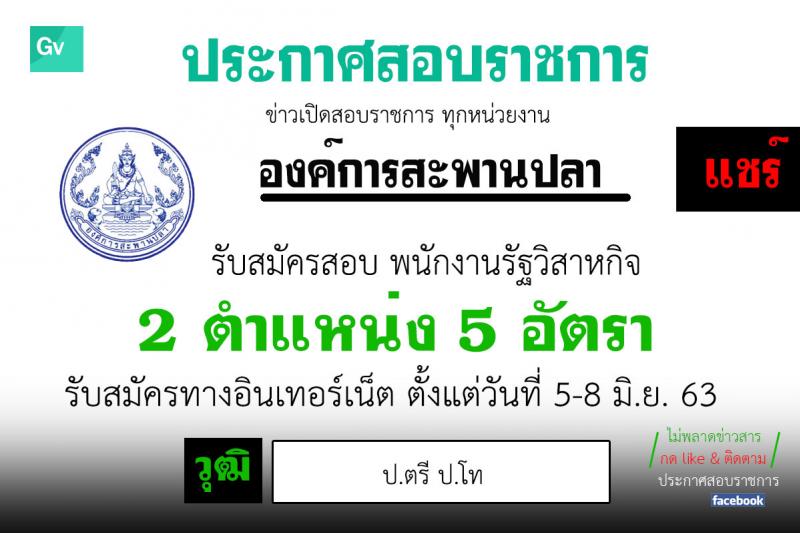 องค์การสะพานปลา เป็นรัฐวิสาหกิจ รับสมัครพนักงาน ตำแหน่ง นิติกร, สถาปนิก จำนวน 5 อัตรา (วุฒิ ป.ตรี ป.โท) รับสมัครสอบตั้งแต่วันที่ 8-12 มิ.ย. 2563 (สถาปนิกเริ่ม 5-8 มิ.ย. 63)