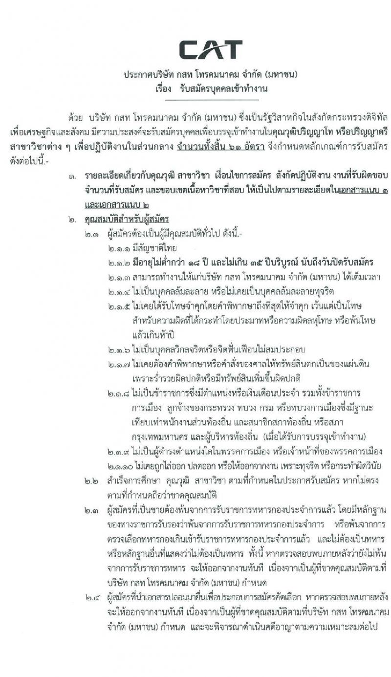 บริษัท กสท โทรคมนาคม จำกัด (มหาชน) รับสมัครบุคคลเข้าทำงาน จำนวน 61 อัตรา (วุฒิ ป.ตรี) รับสมัครสอบทางอินเทอร์เน็ต ตั้งแต่วันที่ 12-24 มิ.ย. 2563