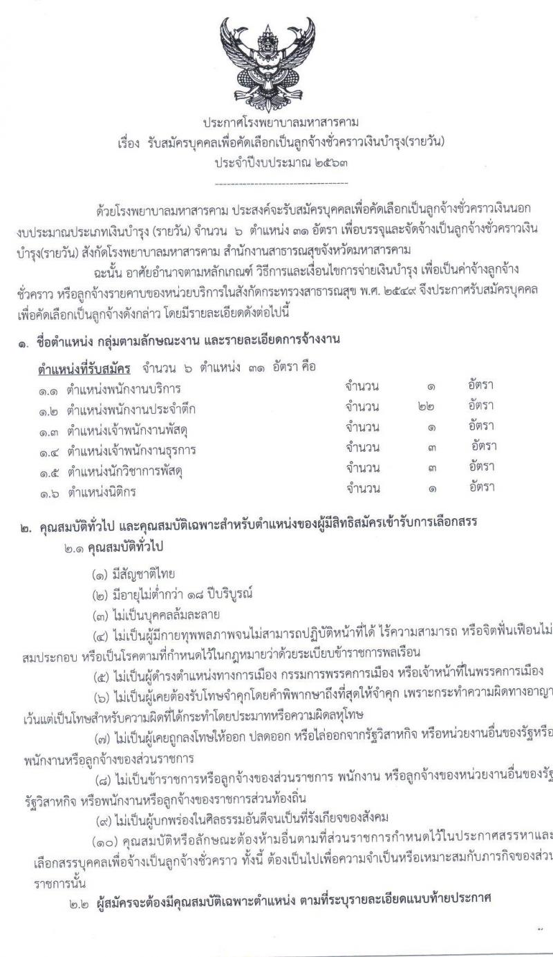 โรงพยาบาลมหาสารคาม รับสมัครบุคคลเพื่อคัดเลือกเป็นลูกจ้างชั่วคราว จำนวน 6 ตำแหน่ง 31 อัตรา (วุฒิ ม.ต้นขึ้นไป ปวส. ป.ตรี) รับสมัครสอบตั้งแต่วันที่ 8-24 มิ.ย. 2563