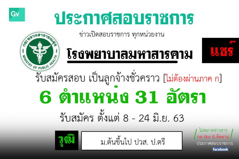 โรงพยาบาลมหาสารคาม รับสมัครบุคคลเพื่อคัดเลือกเป็นลูกจ้างชั่วคราว จำนวน 6 ตำแหน่ง 31 อัตรา (วุฒิ ม.ต้นขึ้นไป ปวส. ป.ตรี) รับสมัครสอบตั้งแต่วันที่ 8-24 มิ.ย. 2563