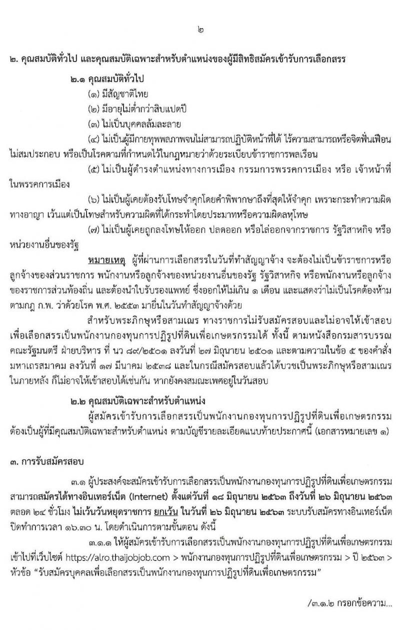 สำนักงานการปฏิรูปที่ดินเพื่อเกษตรกรรม (ส.ป.ก.) รับสมัครบุคคลเพื่อเลือกสรรเป็นพนักงานกองทุน จำนวน 8 อัตรา (วุฒิ ปวส. ป.ตรี) รับสมัครสอบทางอินเทอร์เน็ต ตั้งแต่วันที่ 18-26 มิ.ย. 2563