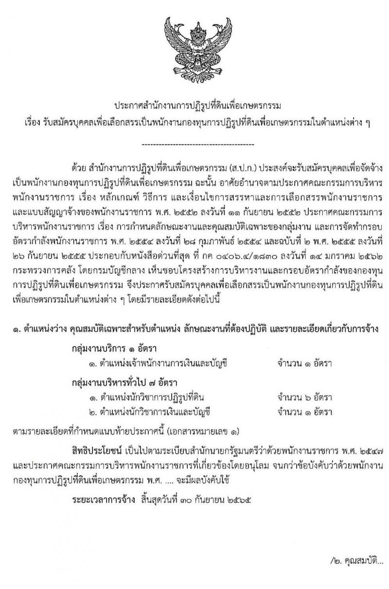 สำนักงานการปฏิรูปที่ดินเพื่อเกษตรกรรม (ส.ป.ก.) รับสมัครบุคคลเพื่อเลือกสรรเป็นพนักงานกองทุน จำนวน 8 อัตรา (วุฒิ ปวส. ป.ตรี) รับสมัครสอบทางอินเทอร์เน็ต ตั้งแต่วันที่ 18-26 มิ.ย. 2563