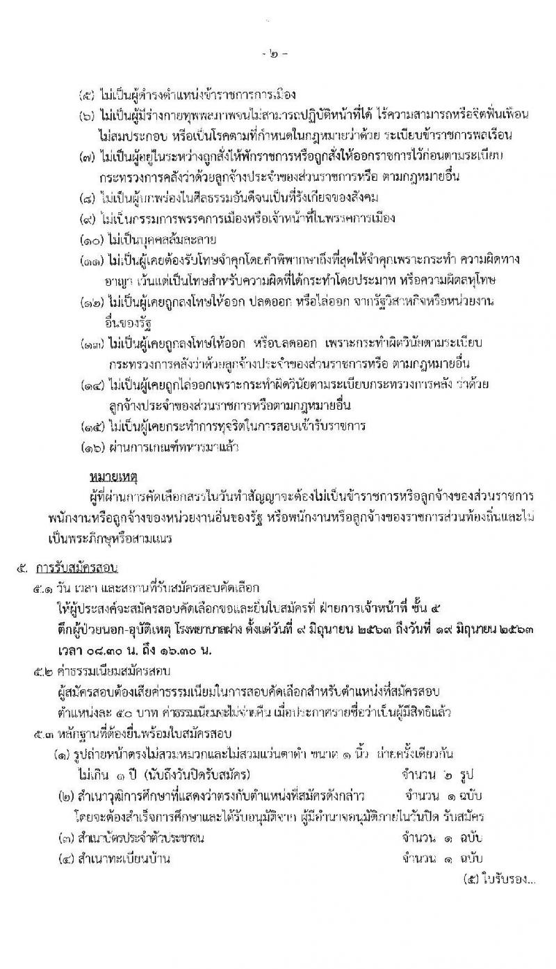 โรงพยาบาลฝาง รับสมัครบุคคลเป็นลูกจ้างชั่วคราว จำนวน 35 อัตรา (วุฒิ ม.ปลาย ปวช. ปวส. ป.ตรี) รับสมัครตั้งแต่วันที่ 9-19 มิ.ย. 2563