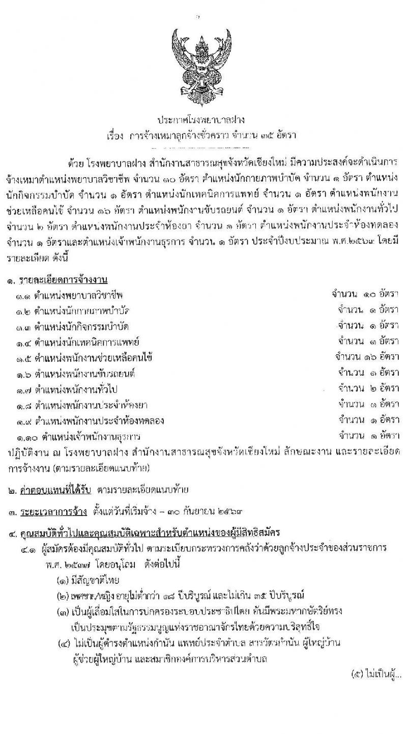 โรงพยาบาลฝาง รับสมัครบุคคลเป็นลูกจ้างชั่วคราว จำนวน 35 อัตรา (วุฒิ ม.ปลาย ปวช. ปวส. ป.ตรี) รับสมัครตั้งแต่วันที่ 9-19 มิ.ย. 2563