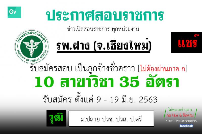 โรงพยาบาลฝาง รับสมัครบุคคลเป็นลูกจ้างชั่วคราว จำนวน 35 อัตรา (วุฒิ ม.ปลาย ปวช. ปวส. ป.ตรี) รับสมัครตั้งแต่วันที่ 9-19 มิ.ย. 2563