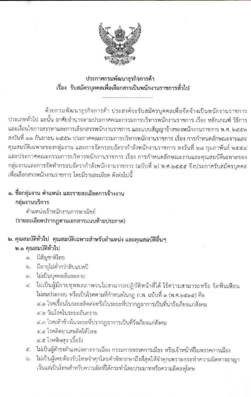 กรมพัฒนาธุรกิจการค้า รับสมัครบุคคลเพื่อเลือกสรรเป็นพนักงานราชการทั่วไป ตำแหน่ง เจ้าพนักงานการพาณิชย์ จำนวน 3 อัตรา (วุฒิ ปวส.) รับสมัครสอบทางอินเทอร์เน็ต ตั้งแต่วันที่ 22-30 มิ.ย. 2563